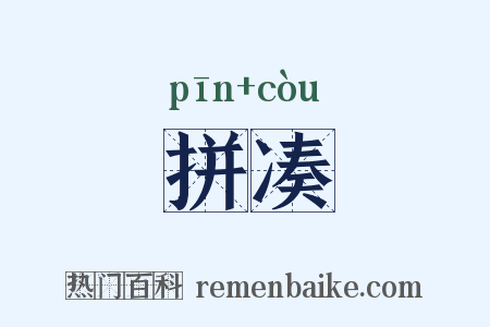 拼凑是什么意思的图片